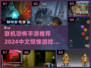 🔥2024必玩中文联机恐怖手游合集🎉