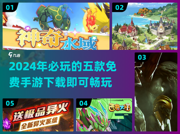 🔥2024必玩！免费手游Top5，不花一分钱畅爽到底💥截图1