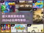 2024超火搞笑游戏合集🎉，笑到肚子疼！
