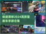 🔥2024必玩高质量赛车手游合集💥