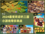 🔥2024超火三国小游戏推荐，玩到停不下来！🎮