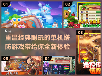 🔥经典单机塔防游戏合集🎉十年回忆杀！截图1