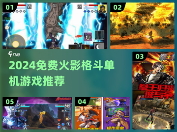 🔥2024免费火影格斗单机游戏大揭秘！🎮截图1