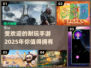 2025最受欢迎手游🔥超耐玩清单✨