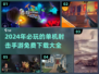 💥2024必玩🔥有趣单机射击手游免费下载🔗