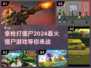 2024🔥最火僵尸游戏下载，拿枪打僵尸超解压！💥