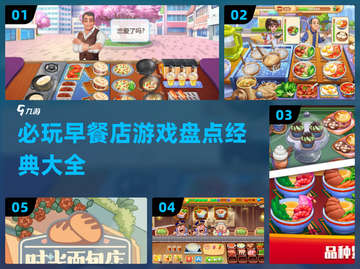 ☕必玩早餐店游戏🔥2025经典大全🎉截图1