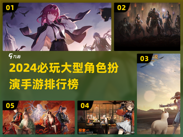 🎮2024必玩RPG手游排行榜🔥高质体验全汇总💥截图1