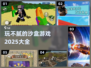玩不腻的沙盒游戏🔥2025精选大全💎