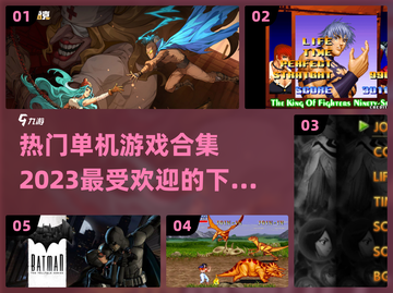 🔥2023热门单机游戏合集下载推荐🎮截图1
