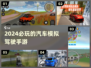 🚗2024必玩！超耐玩的汽车模拟驾驶手游推荐🔥