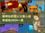 🔥2024必玩双人火柴人战争游戏合集🎉