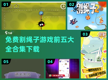 割绳子游戏合集免费下载，前五热门必玩🔥截图1