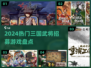 🔥2024最火三国武将游戏来袭！🎮