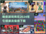🔥2024必玩！当前最🔥游戏下载合集🎮