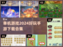 2024单机游戏🔥必玩合集🎉下载链接