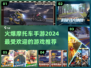 🔥2024必玩摩托车游戏推荐下载大全🏍