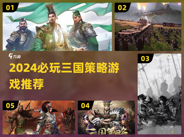 🔥2024三国策略游戏TOP榜💥🎮截图1