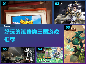 🔥2022必玩策略三国游戏推荐！👇截图1