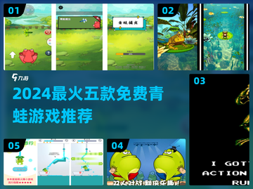 🐸爆款推荐！2024免费青蛙游戏Top5榜单出炉截图1