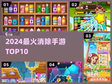 🔥2024爆款消除手游TOP5💥截图1