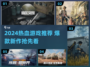 🔥2024超燃游戏推荐，这波必冲！🎮💥截图1