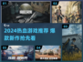🔥2024超燃游戏推荐，这波必冲！🎮💥