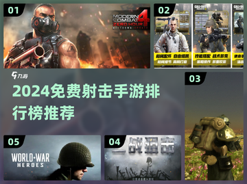 🔥2024射击手游TOP榜出炉！🎮免费畅玩🔥截图1