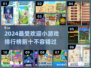 2024小游戏排名🔥前十款你玩过几个？🎮