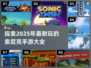 💥2025年超耐玩的索尼克手游推荐🎉