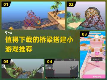 🔥2024必玩桥梁搭建小游戏合集🎉下载清单截图1