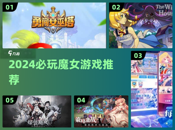 2024魔女游戏TOP榜🔮爆款推荐来袭！截图1
