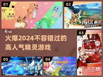 🔥2024火爆精灵游戏盘点，这些超人气游戏你玩过吗？🎮截图1