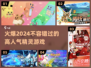 🔥2024火爆精灵游戏盘点，这些超人气游戏你玩过吗？🎮