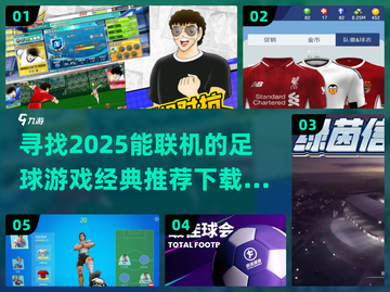 🔥2025必玩联机足球游戏推荐下载⚽截图1