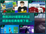 🔥2025必玩联机足球游戏推荐下载⚽