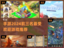 🔥2024最火手游前三名✨你猜到没？🎮