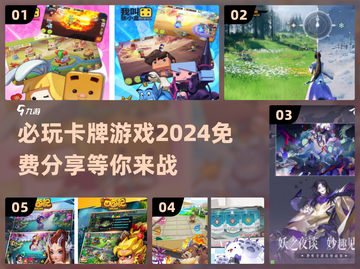 🔥2024必玩卡牌游戏💎免费分享！截图1
