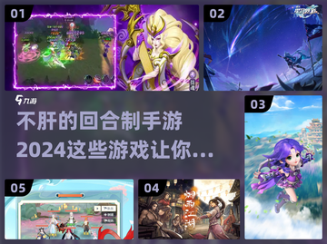 不肝又好玩！2024回合制手游推荐🔥截图1
