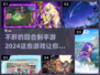 不肝又好玩！2024回合制手游推荐🔥