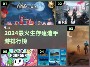 🔥2024生存建造手游TOP榜！🎮 survival游戏迷必冲！截图1