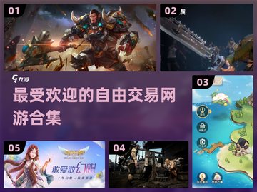 2024最🔥自由交易网游合集💥 TRADE游戏党不容错过！截图1