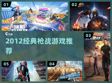 🔥2012枪战神作！🎮必玩经典推荐截图1