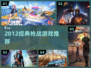 🔥2012枪战神作！🎮必玩经典推荐