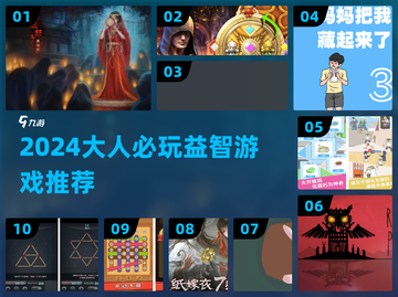 🔥2024必玩解谜神作！🧠大人专属益智游戏推荐截图1