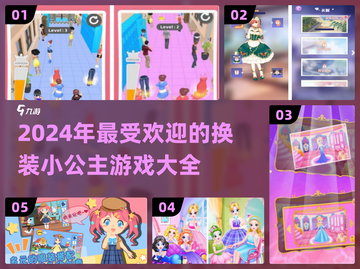 2024超🔥换装小公主游戏大揭秘✨截图1