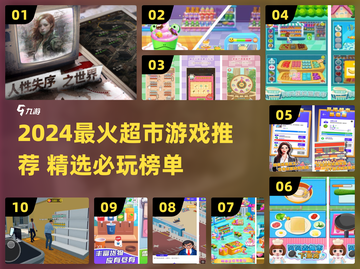 2024🔥超火爆超市游戏TOP榜！🎮购物也能玩出新高度🛍截图1