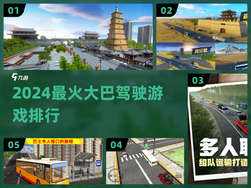 🚌2024最火大巴驾驶游戏TOP5！🔥截图1