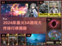 🔥2024最火3A游戏TOP榜🎮🔥