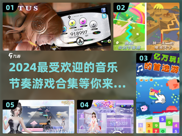 🔥2024必玩！高人气音乐节奏游戏合集🎶截图1